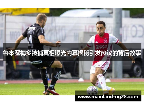 鲁本塞梅多被捕真相曝光内幕揭秘引发热议的背后故事 鲁本塞梅多被捕真相曝光内幕揭秘引发热议的背后故事
