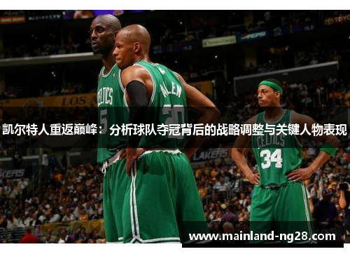 凯尔特人重返巅峰:分析球队夺冠背后的战略调整与关键人物表现 凯尔特人重返巅峰:分析球队夺冠背后的战略调整与关键人物表现