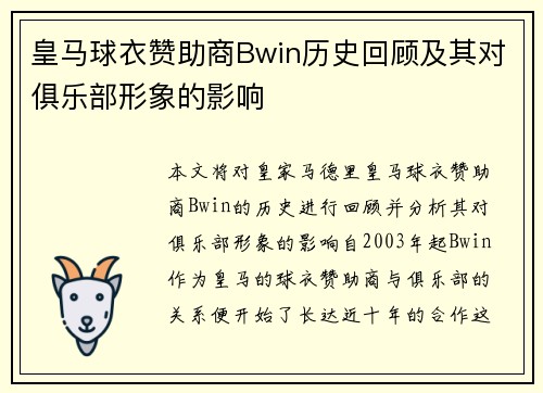 皇马球衣赞助商Bwin历史回顾及其对俱乐部形象的影响