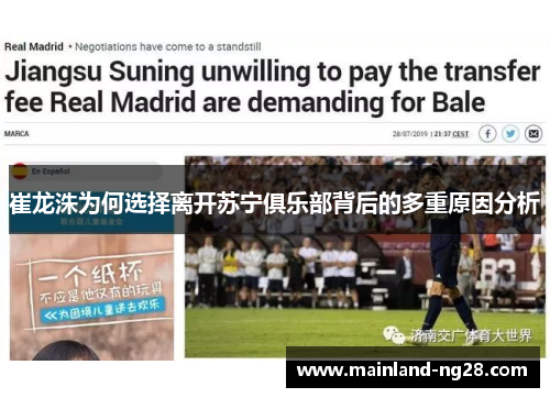 崔龙洙为何选择离开苏宁俱乐部背后的多重原因分析