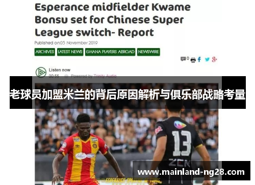 老球员加盟米兰的背后原因解析与俱乐部战略考量