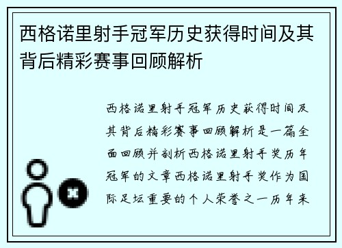 西格诺里射手冠军历史获得时间及其背后精彩赛事回顾解析