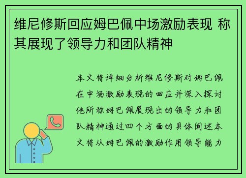 维尼修斯回应姆巴佩中场激励表现 称其展现了领导力和团队精神