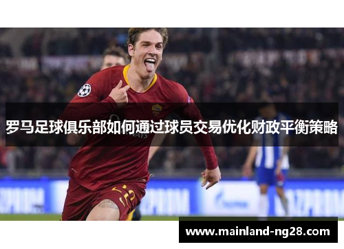 罗马足球俱乐部如何通过球员交易优化财政平衡策略