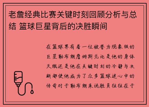 老詹经典比赛关键时刻回顾分析与总结 篮球巨星背后的决胜瞬间