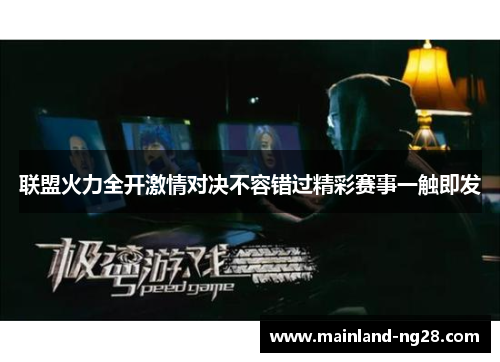 联盟火力全开激情对决不容错过精彩赛事一触即发