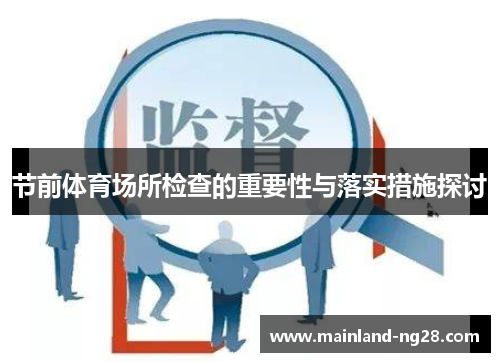 节前体育场所检查的重要性与落实措施探讨