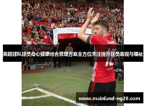 英超球队球员身心健康综合管理方案全方位关注提升球员表现与福祉