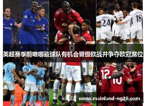 英超赛季前瞻哪些球队有机会晋级欧战并争夺欧冠席位 英超赛季前瞻哪些球队有机会晋级欧战并争夺欧冠席位