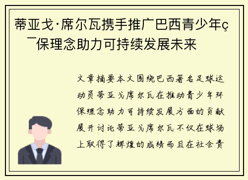 蒂亚戈·席尔瓦携手推广巴西青少年环保理念助力可持续发展未来