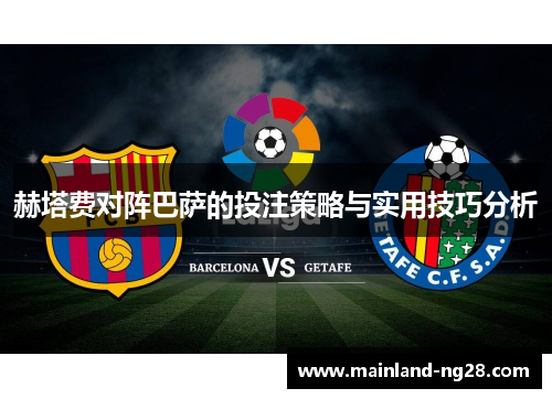 赫塔费对阵巴萨的投注策略与实用技巧分析