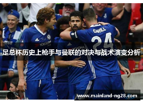 足总杯历史上枪手与曼联的对决与战术演变分析