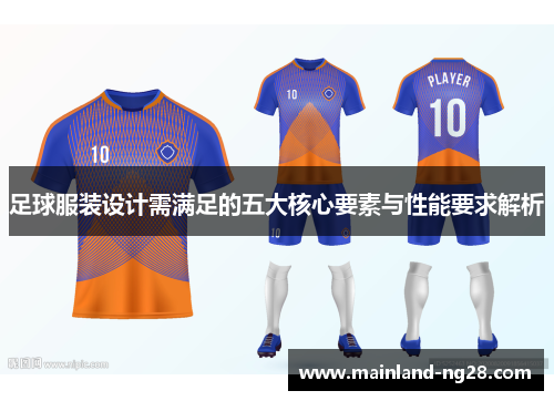 足球服装设计需满足的五大核心要素与性能要求解析