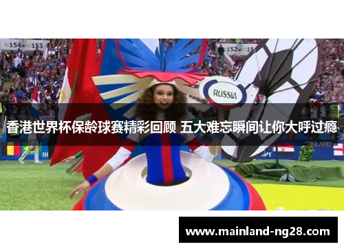 香港世界杯保龄球赛精彩回顾 五大难忘瞬间让你大呼过瘾 香港世界杯保龄球赛精彩回顾 五大难忘瞬间让你大呼过瘾