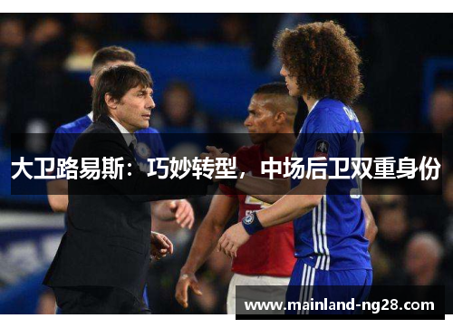 大卫路易斯：巧妙转型，中场后卫双重身份
