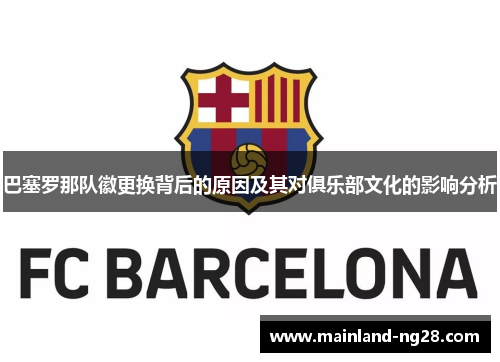 巴塞罗那队徽更换背后的原因及其对俱乐部文化的影响分析