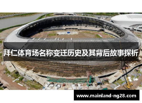 拜仁体育场名称变迁历史及其背后故事探析 拜仁体育场名称变迁历史及其背后故事探析