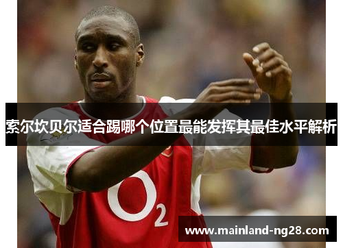 索尔坎贝尔适合踢哪个位置最能发挥其最佳水平解析