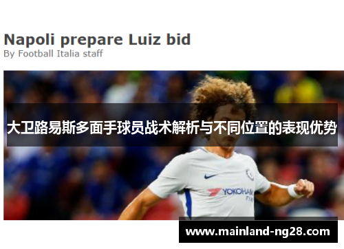 大卫路易斯多面手球员战术解析与不同位置的表现优势