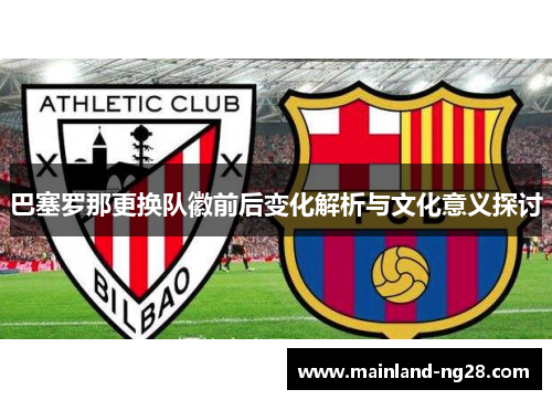 巴塞罗那更换队徽前后变化解析与文化意义探讨 巴塞罗那更换队徽前后变化解析与文化意义探讨