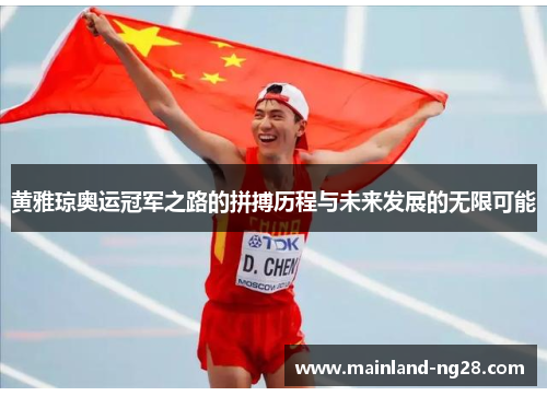 黄雅琼奥运冠军之路的拼搏历程与未来发展的无限可能