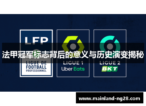 法甲冠军标志背后的意义与历史演变揭秘
