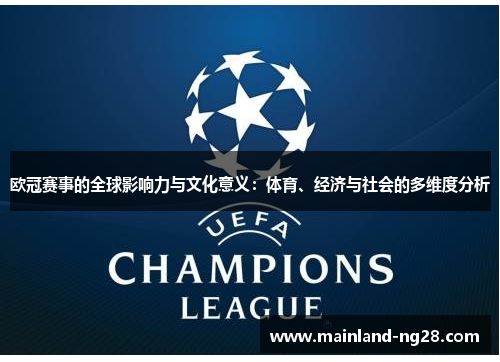 欧冠赛事的全球影响力与文化意义：体育、经济与社会的多维度分析