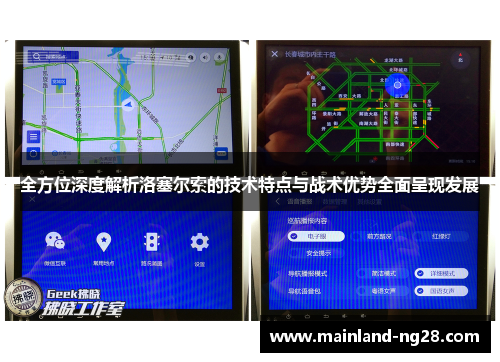 全方位深度解析洛塞尔索的技术特点与战术优势全面呈现发展