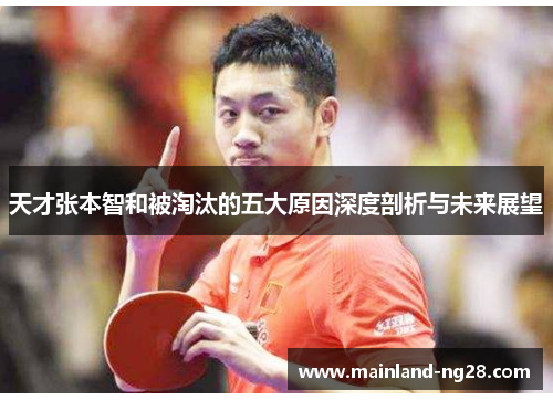 天才张本智和被淘汰的五大原因深度剖析与未来展望