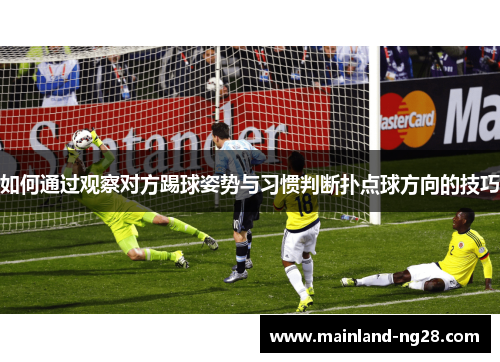 如何通过观察对方踢球姿势与习惯判断扑点球方向的技巧
