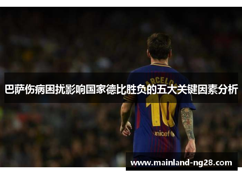 巴萨伤病困扰影响国家德比胜负的五大关键因素分析