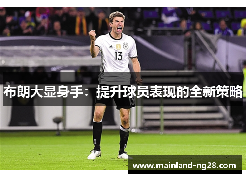 布朗大显身手：提升球员表现的全新策略