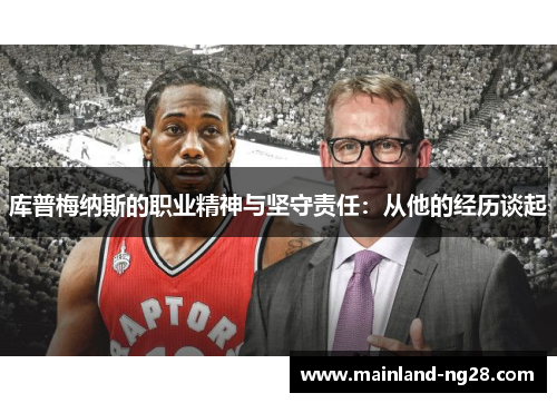 库普梅纳斯的职业精神与坚守责任：从他的经历谈起