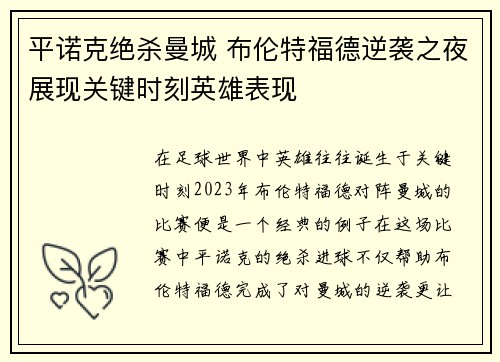 平诺克绝杀曼城 布伦特福德逆袭之夜展现关键时刻英雄表现