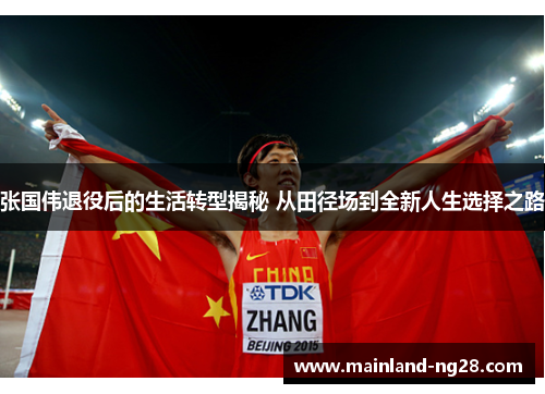 张国伟退役后的生活转型揭秘 从田径场到全新人生选择之路