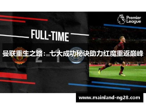 曼联重生之路：七大成功秘诀助力红魔重返巅峰