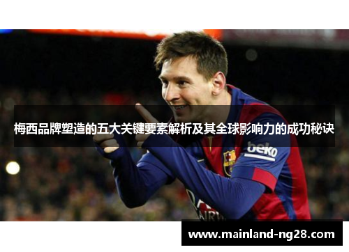 梅西品牌塑造的五大关键要素解析及其全球影响力的成功秘诀