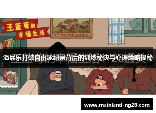 潘展乐打破自由泳纪录背后的训练秘诀与心理策略揭秘