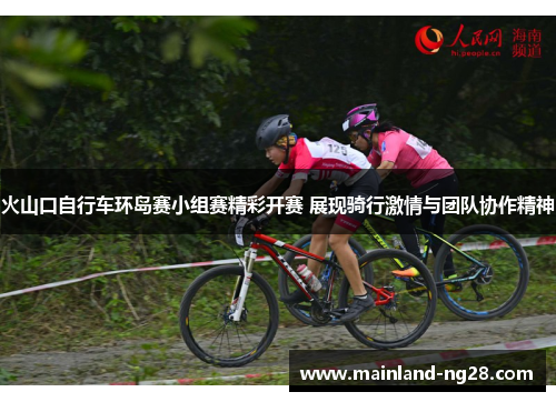 火山口自行车环岛赛小组赛精彩开赛 展现骑行激情与团队协作精神
