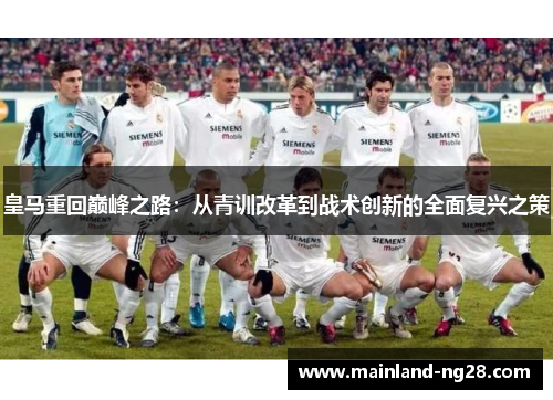 皇马重回巅峰之路：从青训改革到战术创新的全面复兴之策