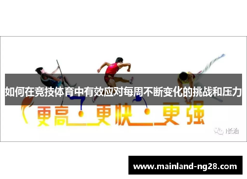 如何在竞技体育中有效应对每周不断变化的挑战和压力