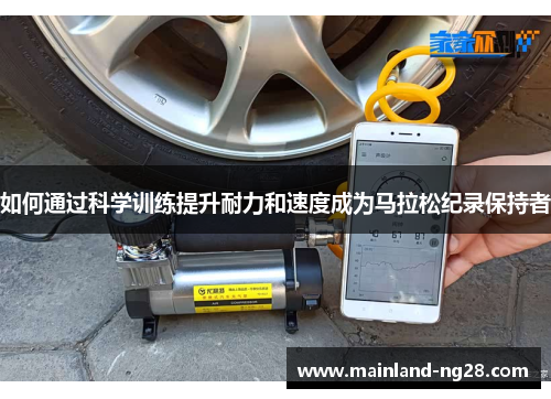 如何通过科学训练提升耐力和速度成为马拉松纪录保持者