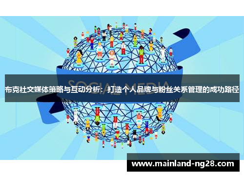 布克社交媒体策略与互动分析：打造个人品牌与粉丝关系管理的成功路径