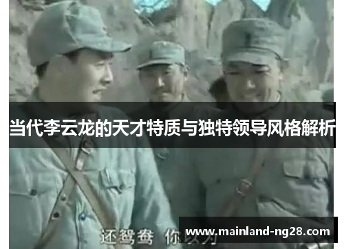 当代李云龙的天才特质与独特领导风格解析