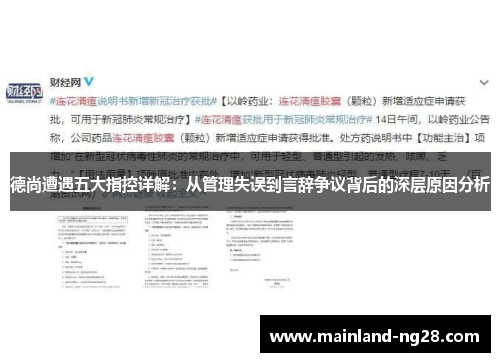德尚遭遇五大指控详解：从管理失误到言辞争议背后的深层原因分析