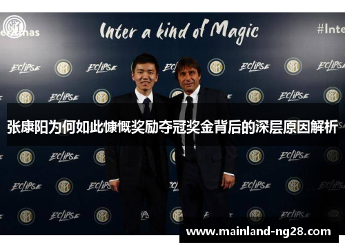 张康阳为何如此慷慨奖励夺冠奖金背后的深层原因解析