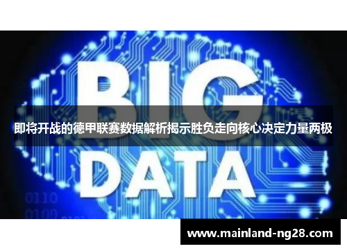 即将开战的德甲联赛数据解析揭示胜负走向核心决定力量两极