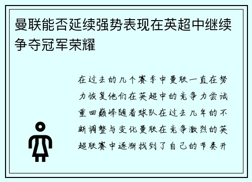 曼联能否延续强势表现在英超中继续争夺冠军荣耀
