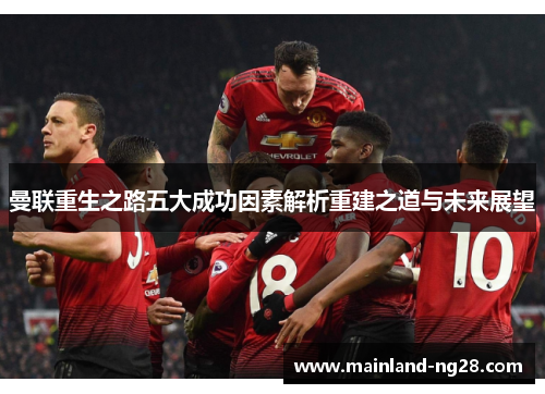 曼联重生之路五大成功因素解析重建之道与未来展望