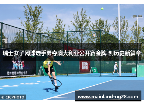 瑞士女子网球选手勇夺澳大利亚公开赛金牌 创历史新篇章